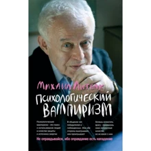 Михайло Литвак: Психологічний вампіризм. Навчальний посібник з конфліктології: Виробник Фенікс