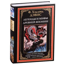 Хэдленд Дэвис: Легенды и мифы Древней Японии: Производитель СЗКЭО