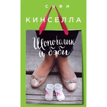 Шопоголік і бебі: Виробник Ексмо
