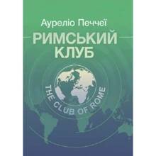Ауреліо Печчеї: Римський клуб: Виробник КНТ