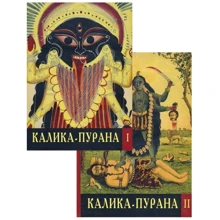 Каліка-Пурана. У 2-х томах: Виробник Клуб Касталія