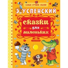 Эдуард Успенский: Сказки для маленьких: Производитель Малыш