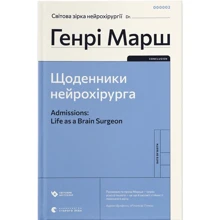 Генрі Марш: Щоденники нейрохірурга: Виробник Видавництво Старого Лева