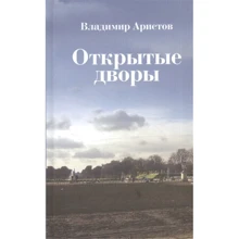 Владимир Аристов: Открытые дворы: Производитель Новое литературное обозрение