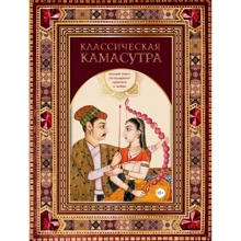 Малланага Ватсьяяна: Класична камасутра. Повний текст легендарного трактату про кохання: Виробник Эксмо