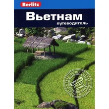 Ендрю Форбс, Рон Еммонс: В'єтнам. Путівник Berlitz Pocket Guidе: Виробник видавництво ФАИР