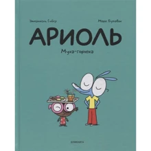 Емманюель Гібер: АРІОЛ. Муха-горюха: Виробник Бумкнига