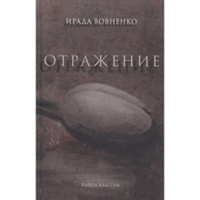 Ирада Вовненко: Отражение: Производитель Рипол Классик