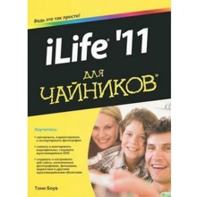 iLife `11 для чайников: Производитель Диалектика