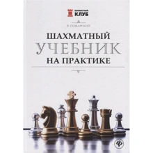 В. Пожарський: Шаховий підручник на практиці: Виробник Фенікс