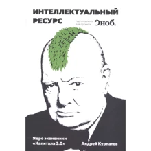 Андрій Курпатов: Інтелектуальний ресурс Ядро економіки "Капіталу 3.0": Виробник Трактат