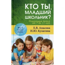 И. Ю. Кулагина, Е. В. Апасова: Кто ты, младший школьник? Психология детей от 7 до 11 лет: Производитель Академический Проект