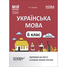 О. Г. Куцінко: Мій конспект. Матеріали до уроків. Українська мова. 6 клас. І семестр: Производитель Ранок