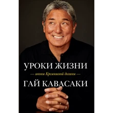 Гай Кавасаки: Уроки жизни иконы Кремниевой долины: Производитель Эксмо