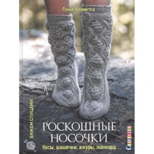 Луни Кармитса: Роскошные носочки. Косы, шишечки, ажуры, жаккард: Производитель Контэнт