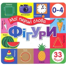 Мої перші слова. Фігури. 33 віконця: Производитель Книжкова Хата