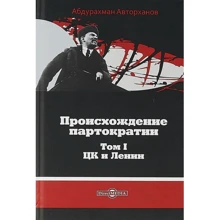 Абдурахман Авторханов: Происхождение партократии. В 2-х томах. Том 1. ЦК и Ленин: Производитель Директ-Медиа