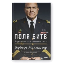 Герберт Макмастер: Поля битв. Боротьба за захист вільного світу: Производитель Наш формат