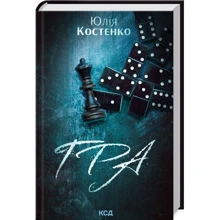 Юлія Костенко: Гра. Книга 1: Виробник Клуб семейного досуга