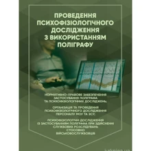 Проведення психофізіологічного дослідження з використанням поліграфу: Производитель Професіонал