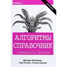 Хайнеман, Полліс, СЕЛКАМ: Алгоритми. Довідник з прикладами на C, C ++, Java і Python: Виробник діалектика