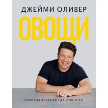 Джеймі Олівер: Овочі. Проста смачна їжа для всіх: Виробник КукБукс