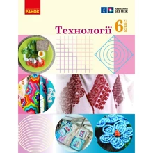 Технології 6 клас. Підручник: Виробник Ранок