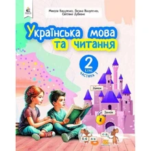 Вашуленко, Васильківська, Дубовик: Українська мова та читання. 2 клас: Виробник Освіта