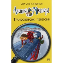 Сер Стів Стівенсон: Агата Містері. Транссибірські перегони. Книга 13: Производитель Рідна мова