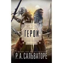 Роберт Сальваторе: Повернення додому. Книга ІІІ. Герой: Виробник Фантастика Книжный Клуб