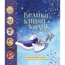 Велика книга казок: Виробник КМ-Букс
