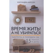 Кассандра Аарссен: Время жить! А не убираться: Производитель АСТ