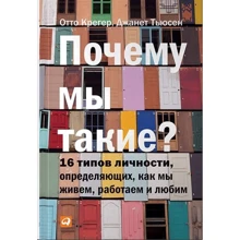 Отто Крегер, Джанет Тьюс: Чому ми такі? 16 типів особистості, визначальних, як ми живемо, працюємо і любимо: Виробник Паблішер