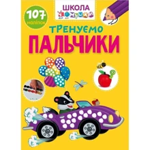 Тренуємо пальчики. 107 наклейок. Школа чомучки: Виробник Талант