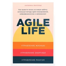 Катерина Ленгольда: Agile life. Як вивести життя на нову орбіту, використовуючи методи agile-планування, нейрофізіологію: Виробник Паблішер