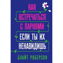 Блайт Роберсон: Як зустрічатися з хлопцями, якщо ти їх ненавидиш: Виробник Форс