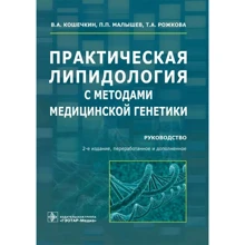 Кошечкін, Малишев, Рожкова: Практична ліпідологія з методами медичної генетики. Керівництво: Виробник ГЭОТАР-Медиа