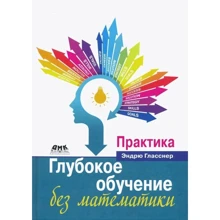 Ендрю Гласснер: Глибоке навчання без математики. Том 2. Практика: Виробник ДМК-Пресс