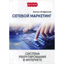 Антон Агафонов: Мережевий Маркетинг. Система рекрутування в Інтернеті: Виробник 1000 бестселерів