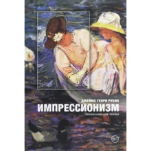 Джеймс Генрі Рубін: Імпресіонізм. Енциклопедія епохи: Виробник Манн, Іванов і Фербер