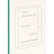 Том Маккарті: Тінтін і таємниця літератури: Виробник ad Marginem