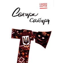 Сашко Обрій: Сокира сатирі: Виробник Markobook