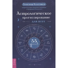 Александр Колесников: Астрологическое прогнозирование для всех. 55 уроков: Производитель Весь