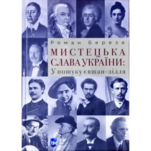 Роман Береза: Мистецька слава України. У пошуку євшан-зілля: Виробник Апріорі