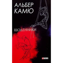 Альбер Камю: Щоденники: Производитель Фолио