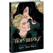 Клер Мак-Фолл: Провідник. Книга 2. Порушники: Виробник Ранок