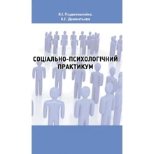 В. І. Подшивалкіна, К. Г. Дементьєва: Соціально-психологічний практикум: Производитель Сварог