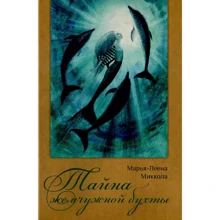 Марья-Леена Миккола: Тайна жемчужной бухты: Производитель Поляндрия