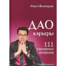 Ильгиз Валінуров: Дао кар'єри. 111 кар'єрних питань: Виробник Омега-Л