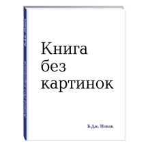 Книга без картинок: Производитель Эксмо